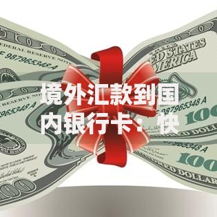 境外汇款到国内银行卡：快速到账技巧与避坑指南