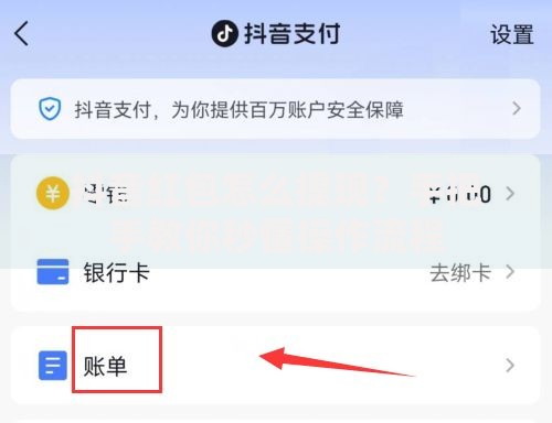 抖音红包怎么提现？手把手教你秒懂操作流程