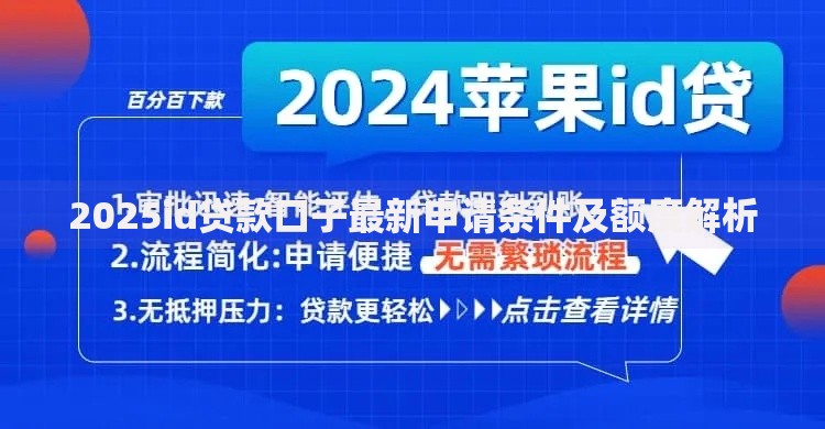 2025id贷款口子最新申请条件及额度解析