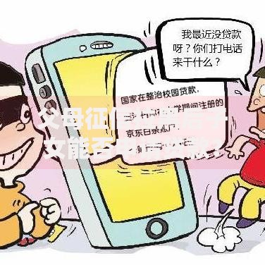 父母征信拉黑后子女能否申请贷款？影响多久？应对策略解析