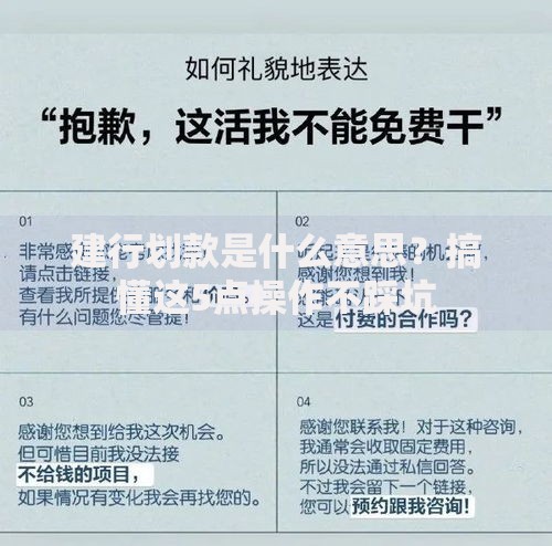 建行划款是什么意思？搞懂这5点操作不踩坑