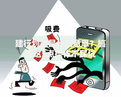 建行划款是什么意思？搞懂这5点操作不踩坑