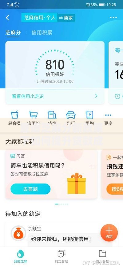 靠谱芝麻分新政策下如何提升贷款成功率？
