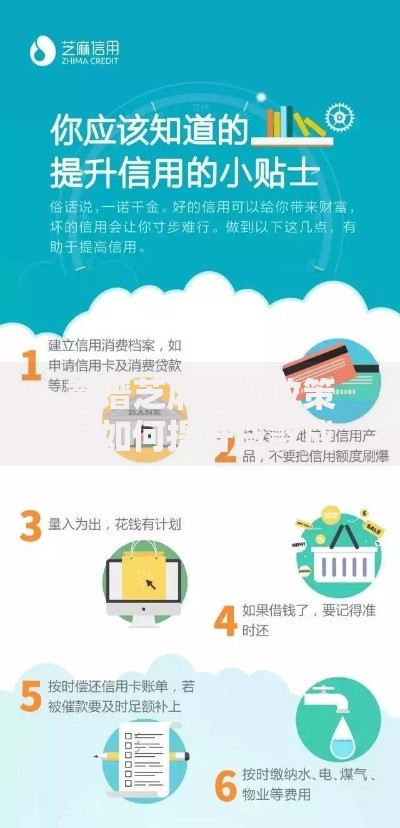 靠谱芝麻分新政策下如何提升贷款成功率？