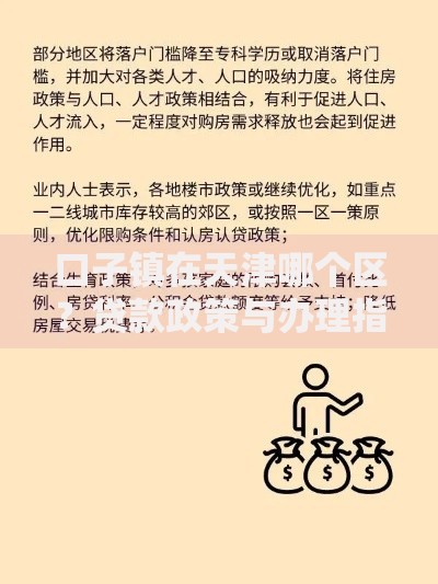 口子镇在天津哪个区？贷款政策与办理指南