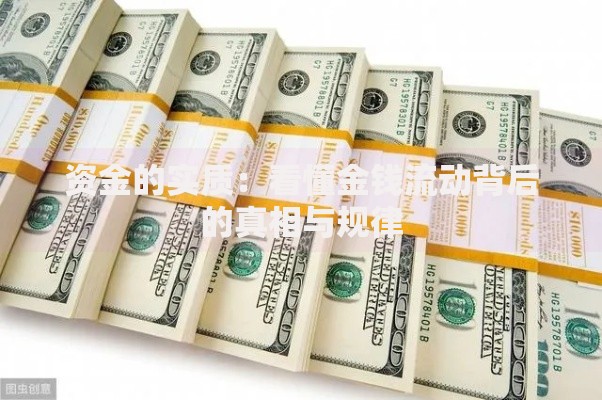 资金的实质：看懂金钱流动背后的真相与规律