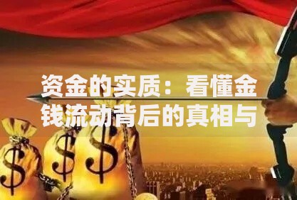 资金的实质：看懂金钱流动背后的真相与规律
