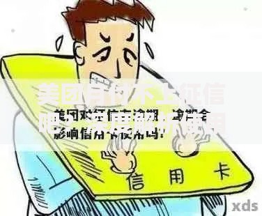 美团月付不上征信吧？深度解析使用影响与注意事项