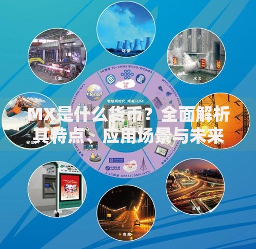 MX是什么货币？全面解析其特点、应用场景与未来潜力