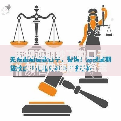 无视逾期秒下的口子：如何快速解决资金需求？