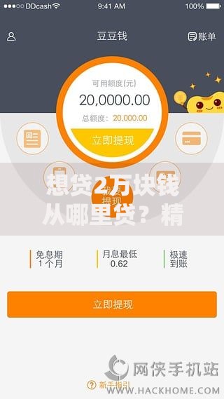 想贷2万块钱从哪里贷？精选安全渠道与避坑指南