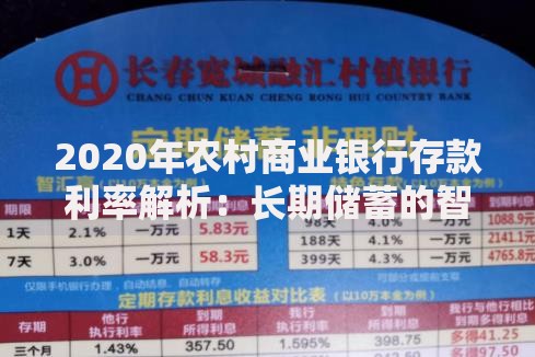 2020年农村商业银行存款利率解析：长期储蓄的智慧选择