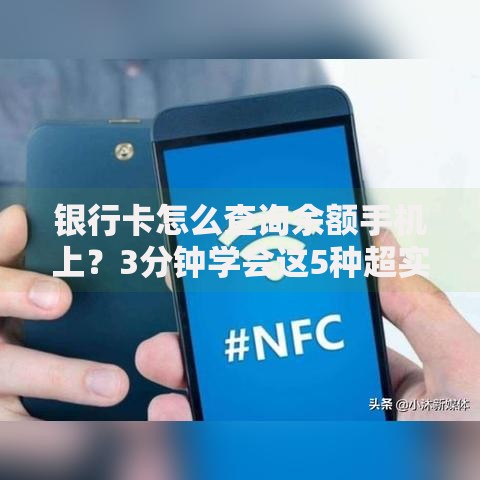 银行卡怎么查询余额手机上？3分钟学会这5种超实用方法