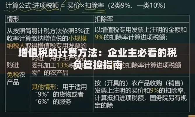 增值税的计算方法：企业主必看的税负管控指南