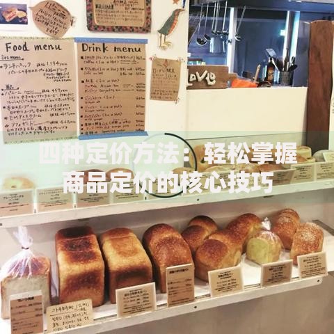 四种定价方法：轻松掌握商品定价的核心技巧
