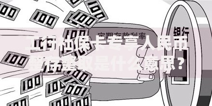 工行社保卡专享人民币整存整取是什么意思？一文看懂存款福利