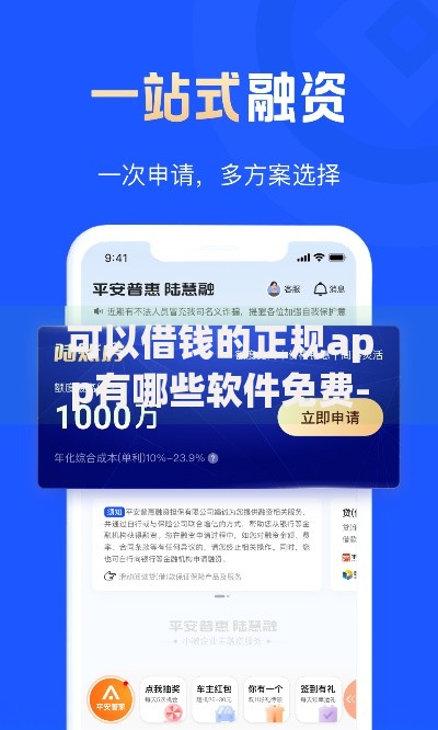 可以借钱的正规app有哪些软件免费-深度解析安全借贷渠道