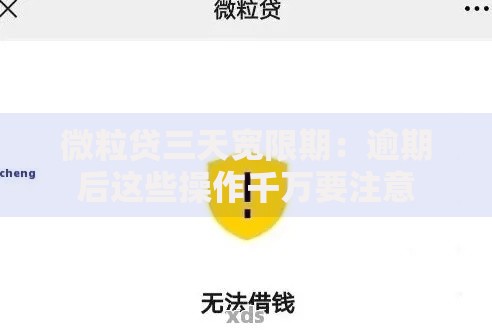 微粒贷三天宽限期：逾期后这些操作千万要注意