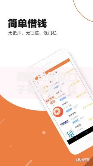 商城类借款口子有哪些？精选平台解析与申请指南
