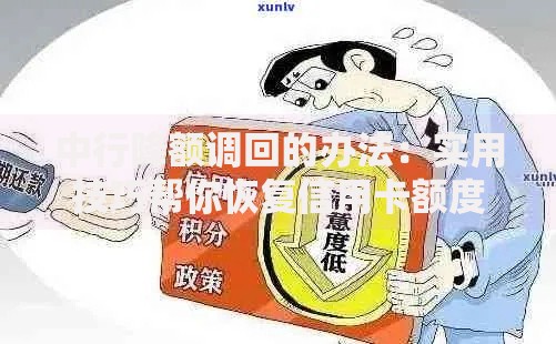 中行降额调回的办法：实用技巧帮你恢复信用卡额度