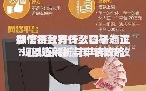 微信贷款有什么口子？正规渠道解析与申请攻略