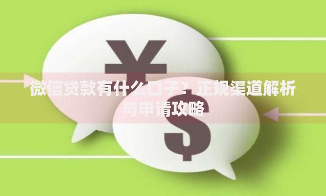 微信贷款有什么口子？正规渠道解析与申请攻略