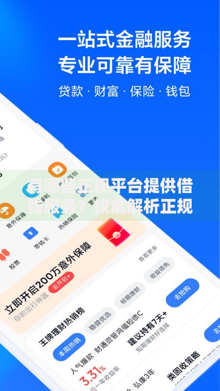有哪些正规平台提供借钱服务？权威解析正规借贷渠道