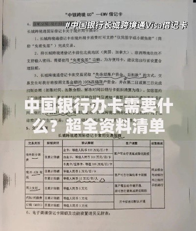 中国银行办卡需要什么？超全资料清单与避坑指南