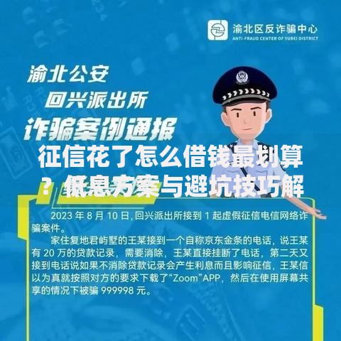 征信花了怎么借钱最划算？低息方案与避坑技巧解析