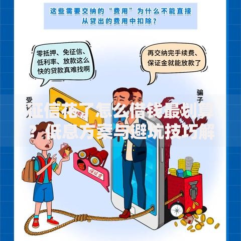 征信花了怎么借钱最划算？低息方案与避坑技巧解析