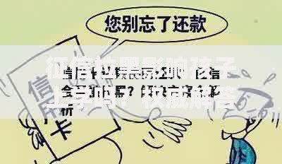 征信拉黑影响孩子上学吗？权威解答与应对策略