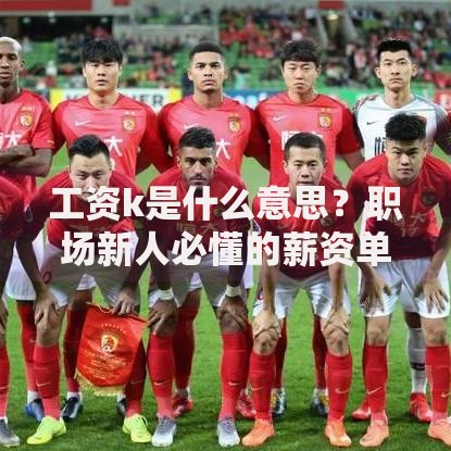 工资k是什么意思？职场新人必懂的薪资单位解析