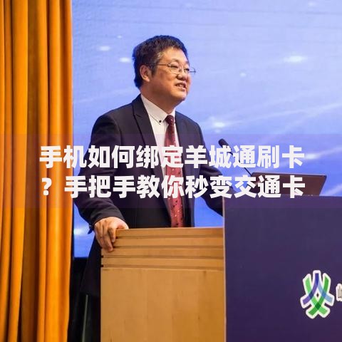 手机如何绑定羊城通刷卡？手把手教你秒变交通卡