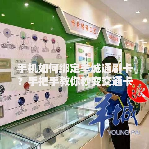 手机如何绑定羊城通刷卡？手把手教你秒变交通卡