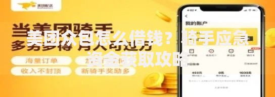 美团众包怎么借钱？骑手应急资金获取攻略