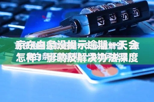 京东白条没提示逾期一天会怎样？影响及解决办法深度解析