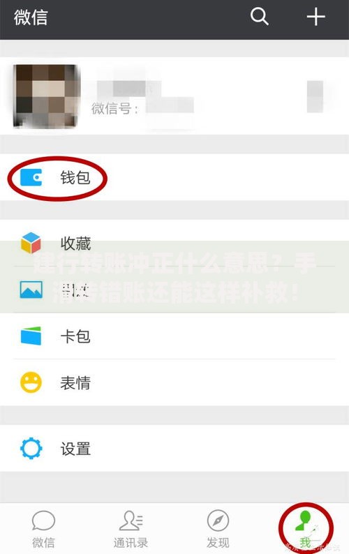 建行转账冲正什么意思？手滑转错账还能这样补救！
