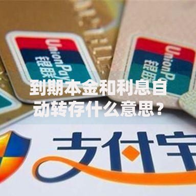 到期本金和利息自动转存什么意思？手把手教你搞懂