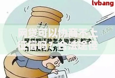 网贷可以协商不上征信吗？合法途径与风险解析