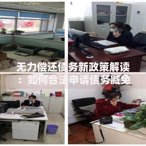 无力偿还债务新政策解读：如何合法申请债务减免？