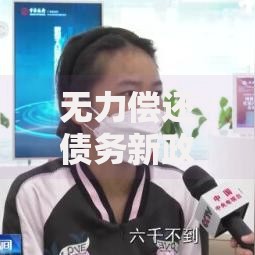 无力偿还债务新政策解读：如何合法申请债务减免？