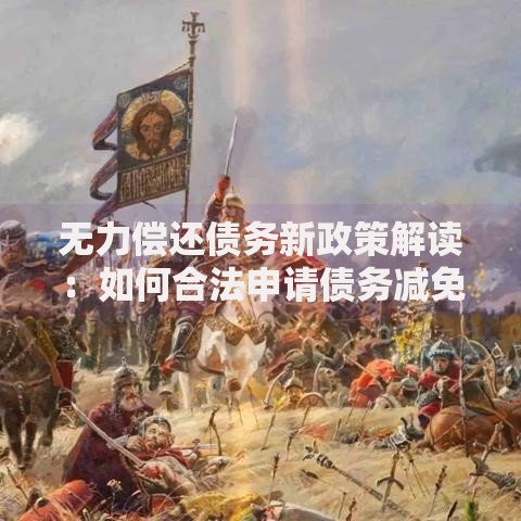 无力偿还债务新政策解读：如何合法申请债务减免？