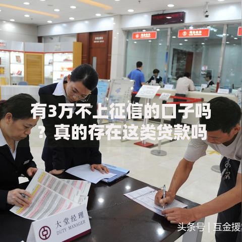 有3万不上征信的口子吗？真的存在这类贷款吗