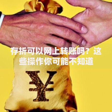 存折可以网上转账吗？这些操作你可能不知道