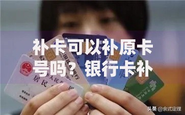 补卡可以补原卡号吗？银行卡补办常见问题全解答