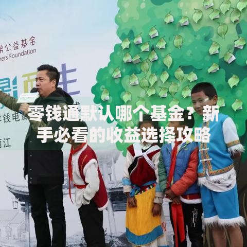 零钱通默认哪个基金?新手必看的收益选择攻略 零钱通默认哪个基金?新手必看的收益选择攻略