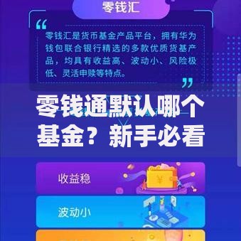 零钱通默认哪个基金?新手必看的收益选择攻略 零钱通默认哪个基金?新手必看的收益选择攻略