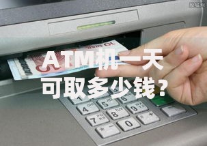 ATM机一天可取多少钱？这些隐藏规则你可能不知道