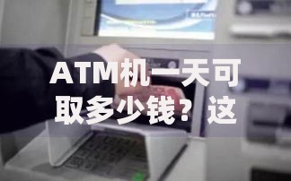 ATM机一天可取多少钱？这些隐藏规则你可能不知道