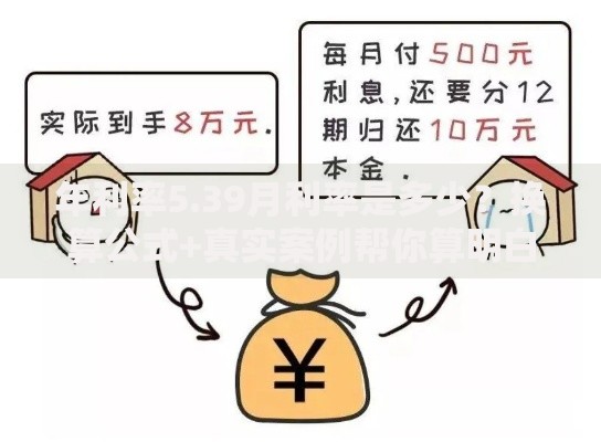 年利率5.39月利率是多少？换算公式+真实案例帮你算明白